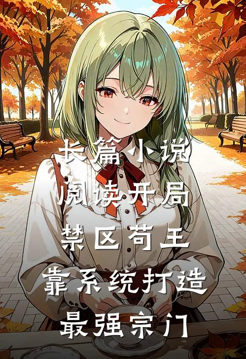 长篇小说阅读开局禁区苟王，靠系统打造最强宗门