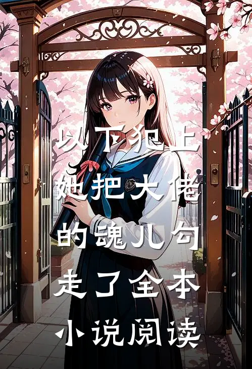 以下犯上，她把大佬的魂儿勾走了全本小说阅读