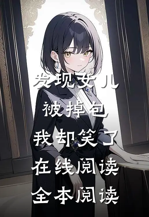 发现女儿被掉包，我却笑了在线阅读全本阅读
