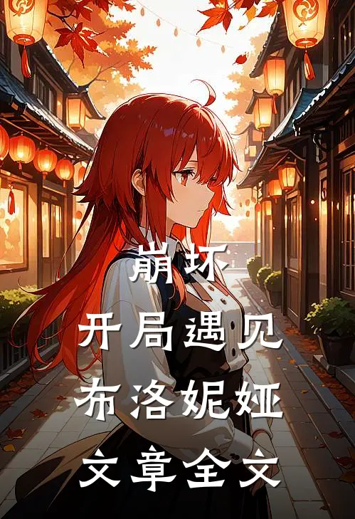 崩坏：开局遇见布洛妮娅文章全文