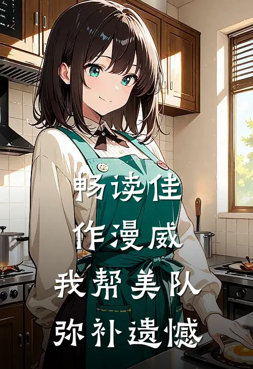 畅读佳作漫威：我帮美队弥补遗憾