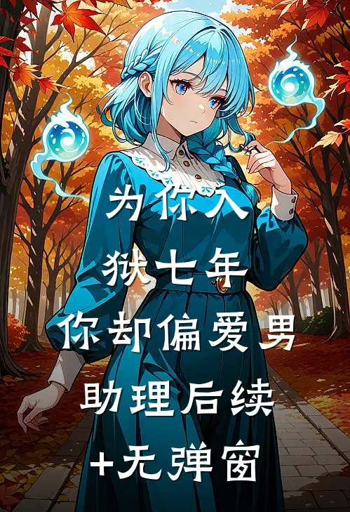 为你入狱七年，你却偏爱男助理后续+无弹窗