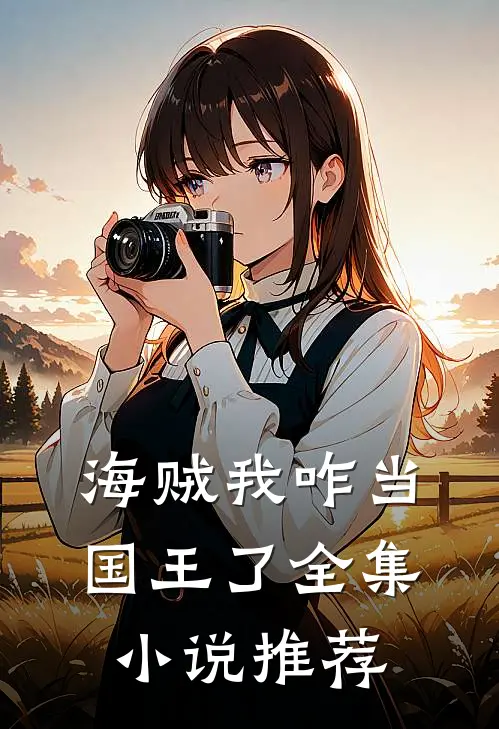海贼我咋当国王了全集小说推荐