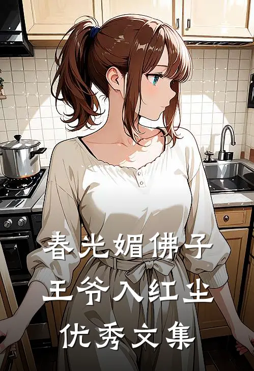 春光媚佛子王爷入红尘优秀文集