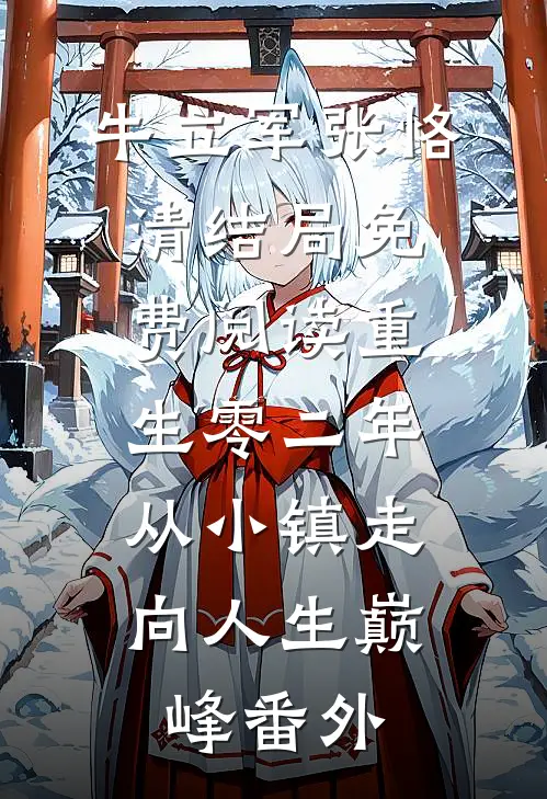 牛立军张恪清结局免费阅读重生零二年，从小镇走向人生巅峰番外