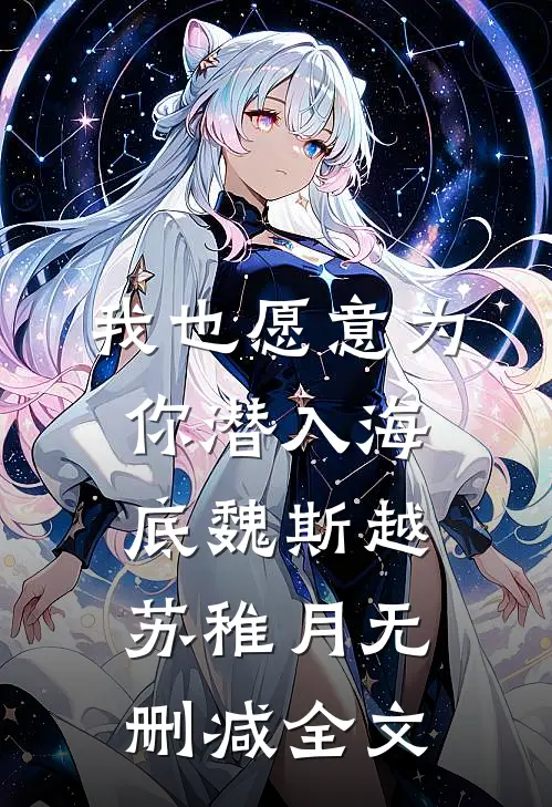 我也愿意为你潜入海底魏斯越苏稚月无删减全文