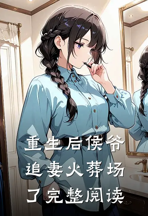 重生后侯爷追妻火葬场了完整阅读