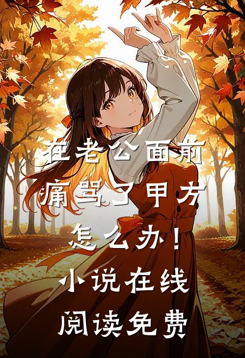 在老公面前痛骂了甲方怎么办！小说在线阅读免费