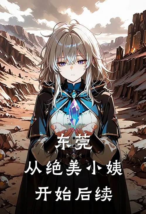 东莞，从绝美小姨开始后续