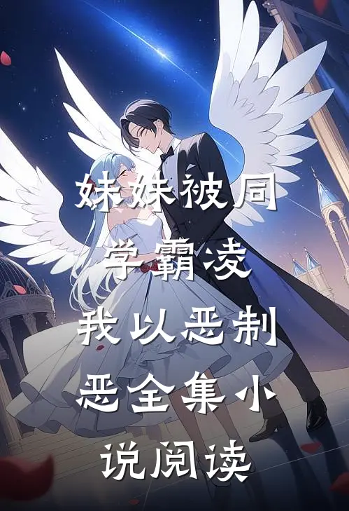 妹妹被同学霸凌，我以恶制恶全集小说阅读