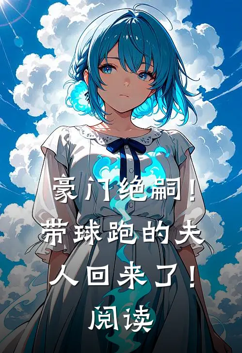 豪门绝嗣！带球跑的夫人回来了！阅读