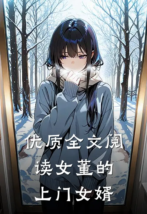 优质全文阅读女董的上门女婿