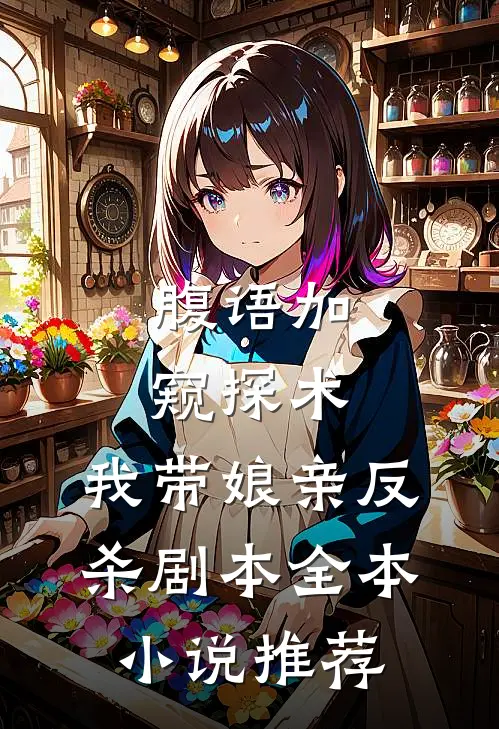 腹语加窥探术：我带娘亲反杀剧本全本小说推荐