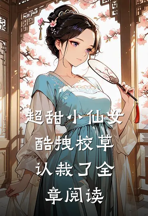 超甜小仙女：酷拽校草认栽了全章阅读