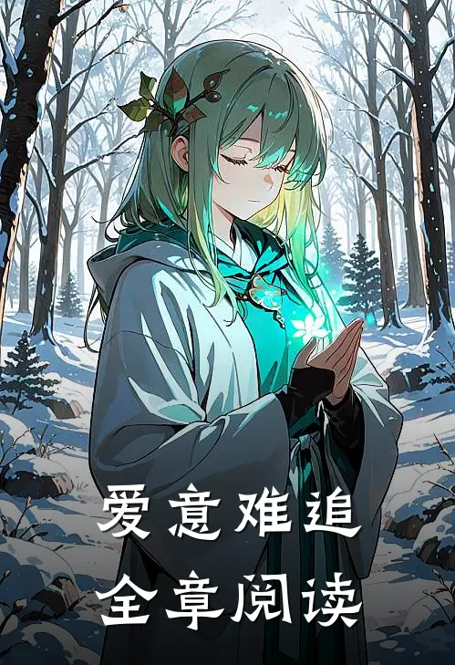 爱意难追全章阅读