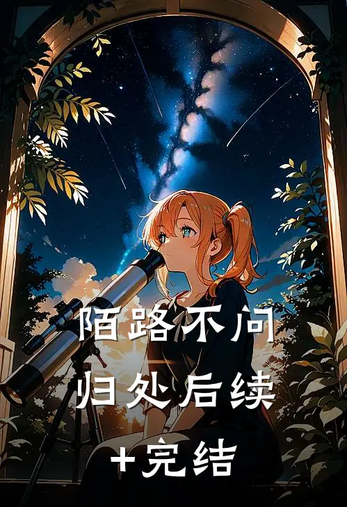 陌路不问归处后续+完结