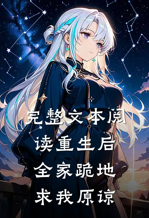 完整文本阅读重生后，全家跪地求我原谅