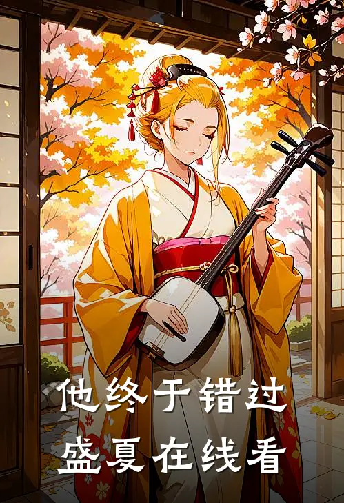 他终于错过盛夏在线看