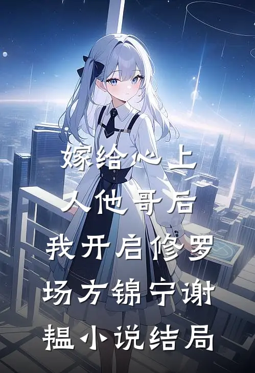 嫁给心上人他哥后，我开启修罗场方锦宁谢韫小说结局