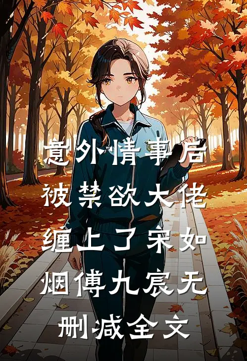 意外情事后，被禁欲大佬缠上了宋如烟傅九宸无删减全文