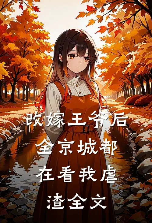 改嫁王爷后，全京城都在看我虐渣全文