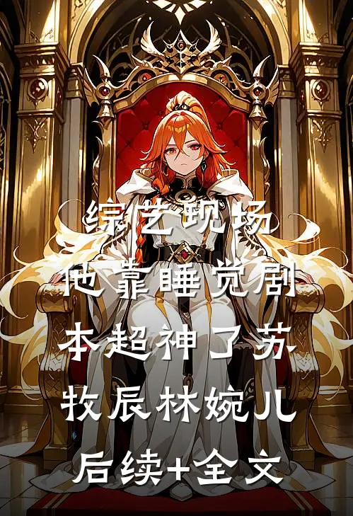 综艺现场，他靠睡觉剧本超神了苏牧辰林婉儿后续+全文