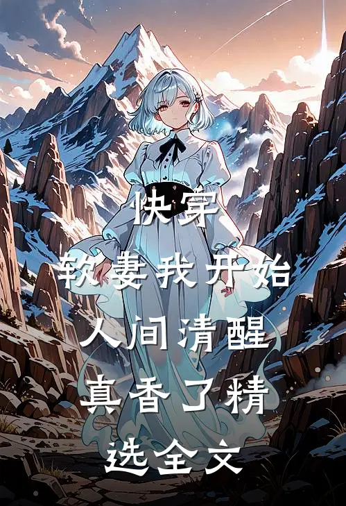 快穿：软妻我开始人间清醒，真香了精选全文