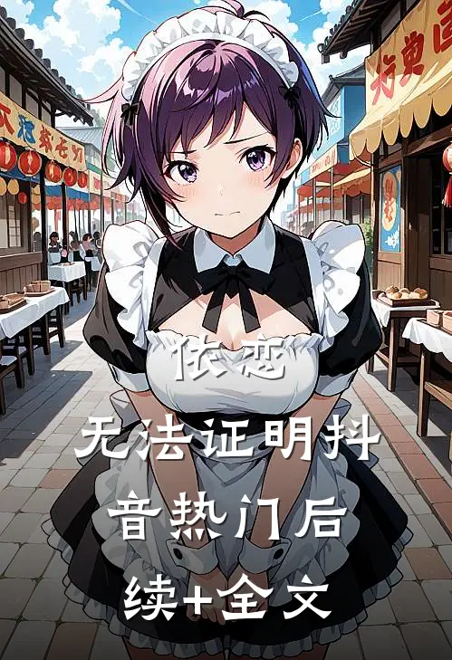 依恋，无法证明抖音热门后续+全文