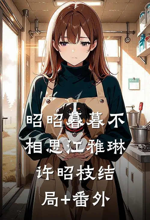昭昭暮暮不相思江雅琳许昭枝结局+番外