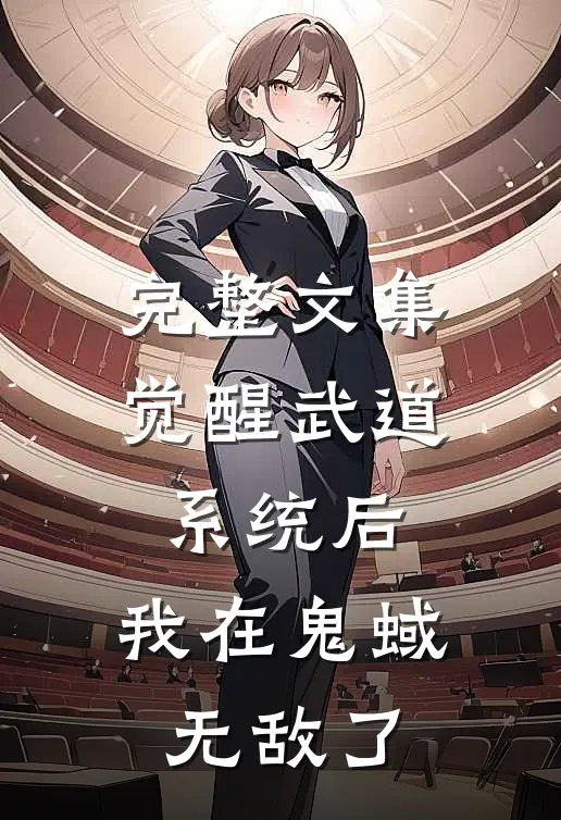 完整文集觉醒武道系统后，我在鬼蜮无敌了