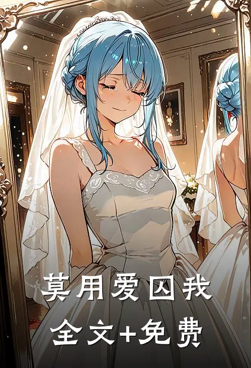 莫用爱囚我全文+免费