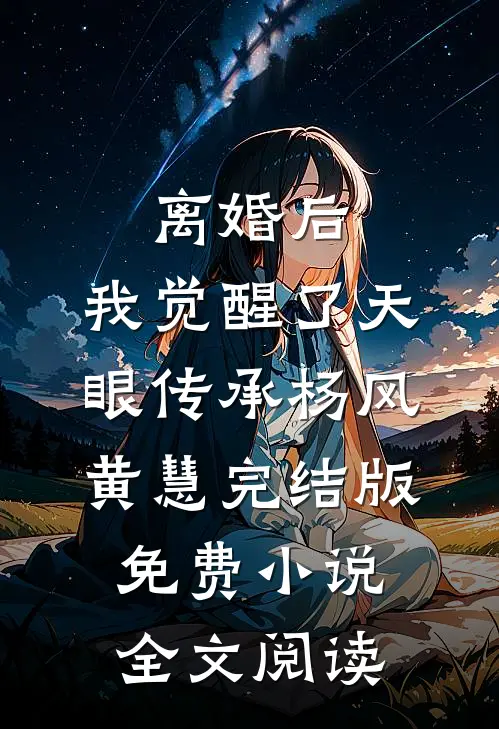 离婚后，我觉醒了天眼传承杨风黄慧完结版免费小说全文阅读