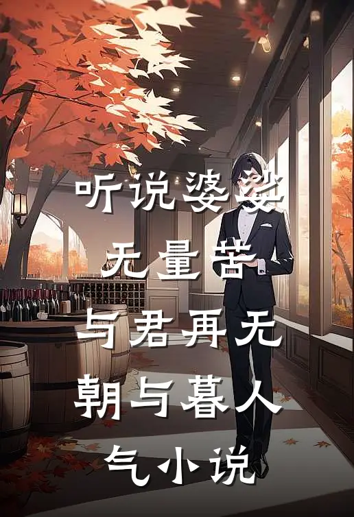听说婆娑无量苦，与君再无朝与暮人气小说