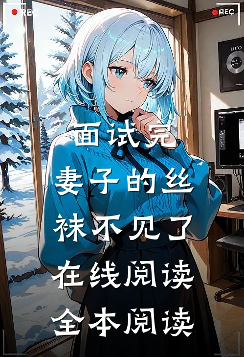 面试完，妻子的丝袜不见了在线阅读全本阅读