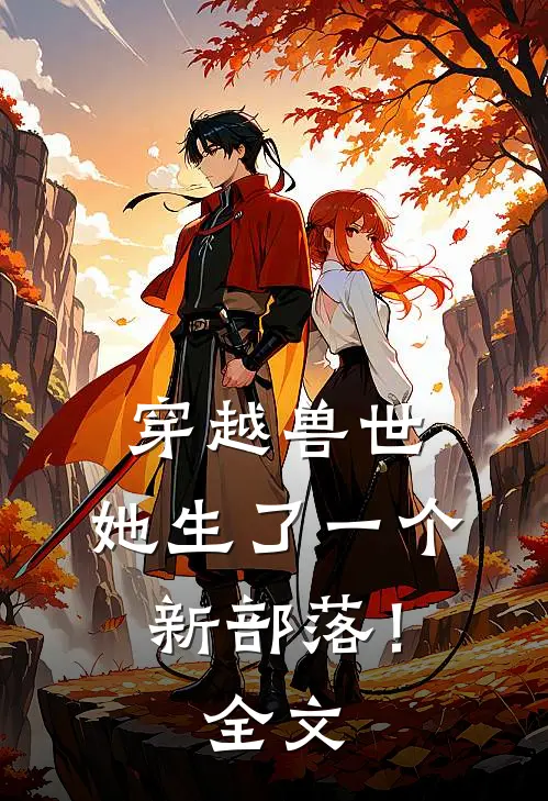 穿越兽世：她生了一个新部落！全文