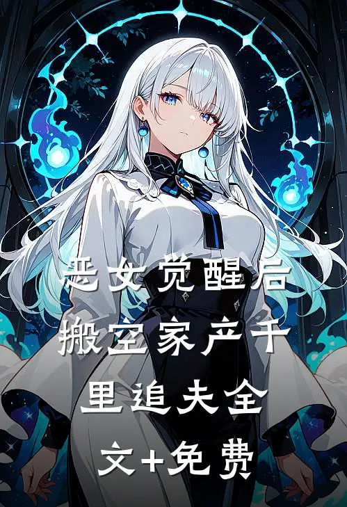 恶女觉醒后，搬空家产千里追夫全文+免费