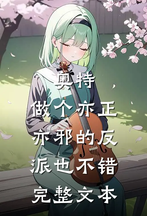 奥特，做个亦正亦邪的反派也不错完整文本