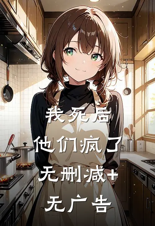 我死后，他们疯了无删减+无广告
