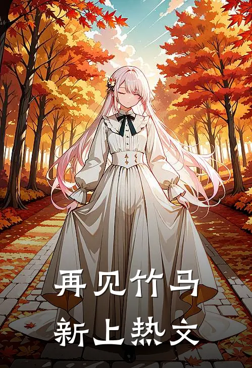 再见竹马新上热文