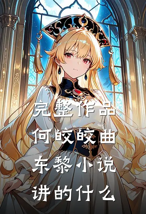 完整作品何皎皎曲东黎小说讲的什么