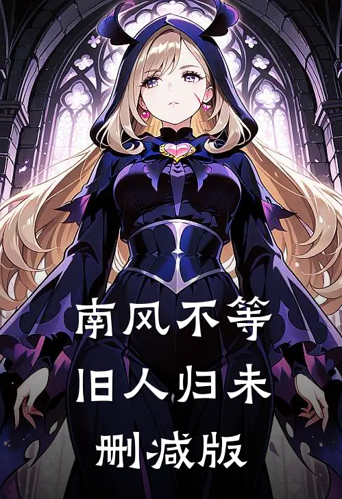 南风不等旧人归未删减版