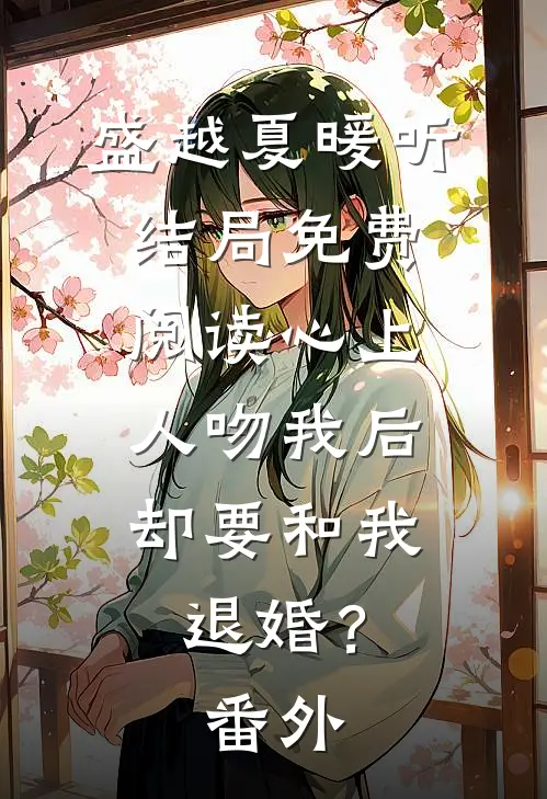 盛越夏暖听结局免费阅读心上人吻我后，却要和我退婚？番外