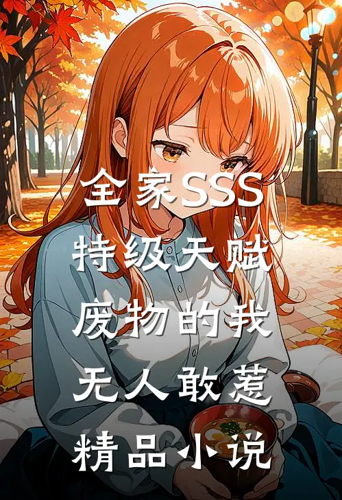 全家SSS特级天赋，废物的我无人敢惹精品小说
