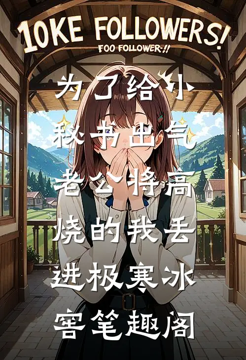为了给小秘书出气，老公将高烧的我丢进极寒冰窖笔趣阁