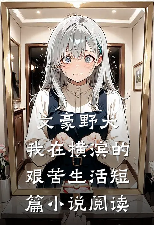 文豪野犬：我在横滨的艰苦生活短篇小说阅读