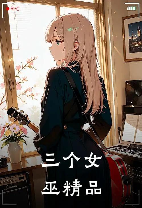 三个女巫精品