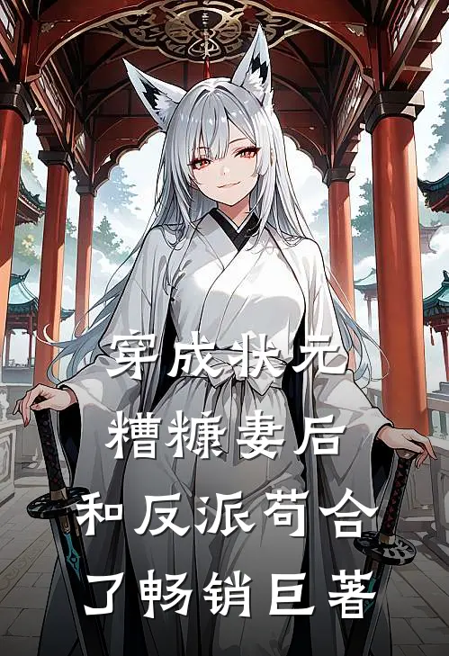 穿成状元糟糠妻后，和反派苟合了畅销巨著