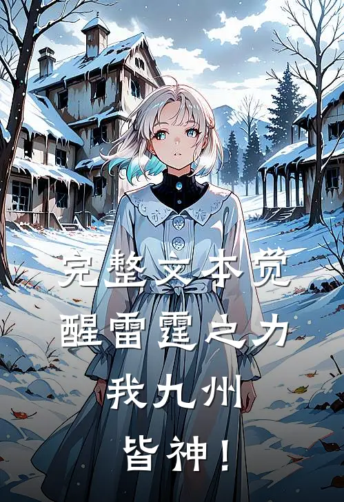 完整文本觉醒雷霆之力，我九州皆神！
