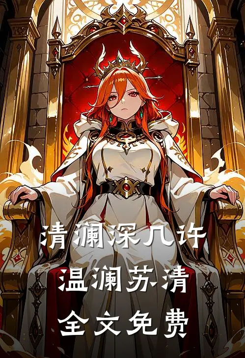 清澜深几许温澜苏清全文免费