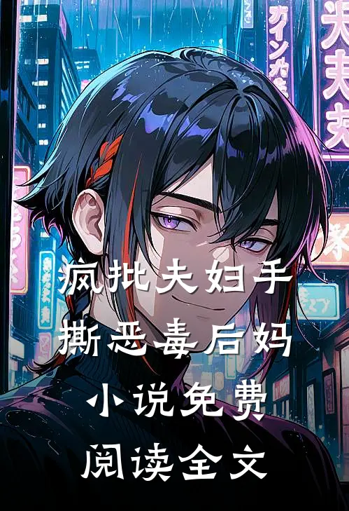 疯批夫妇手撕恶毒后妈小说免费阅读全文
